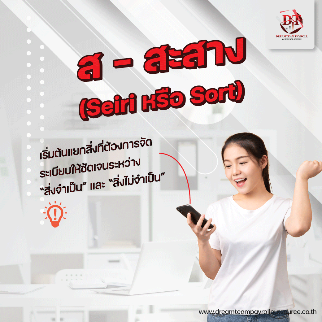 ส – สะสาง (Seiri หรือ Sort)