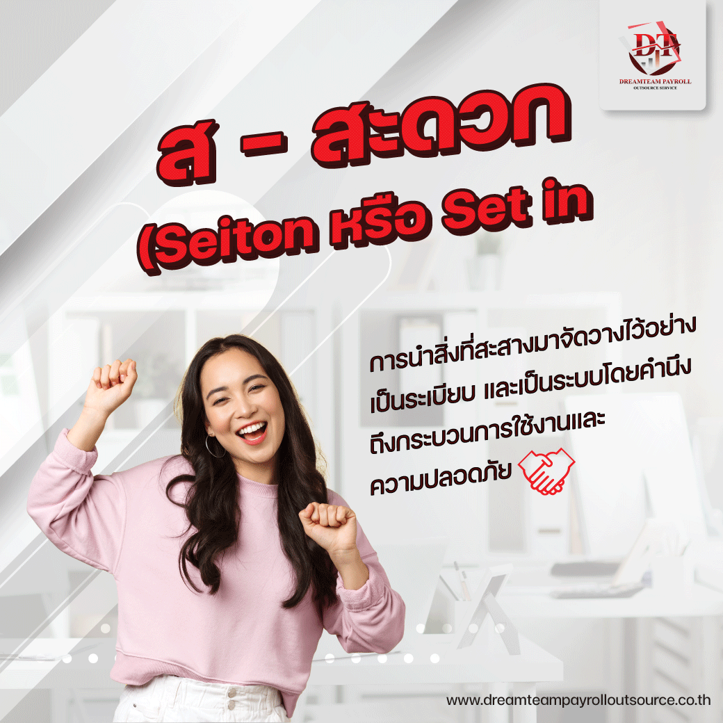 ส – สะดวก (Seiton หรือ Set in Order) 