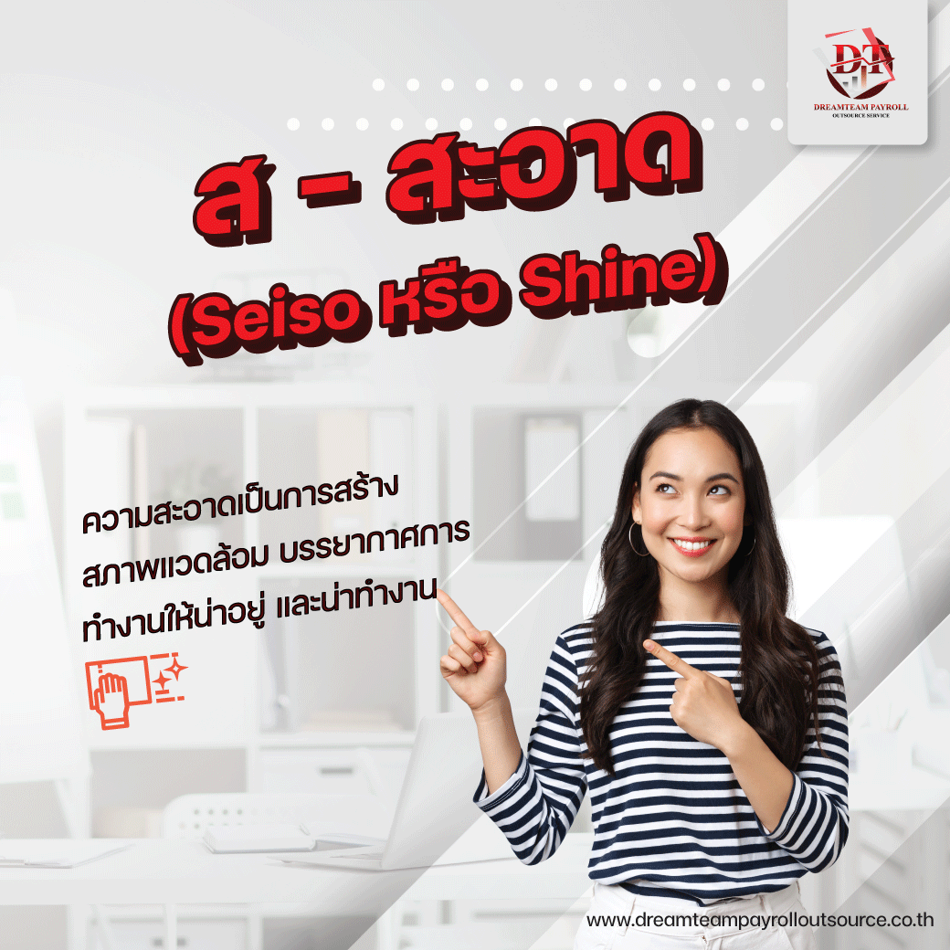 ส – สะอาด (Seiso หรือ Shine) 