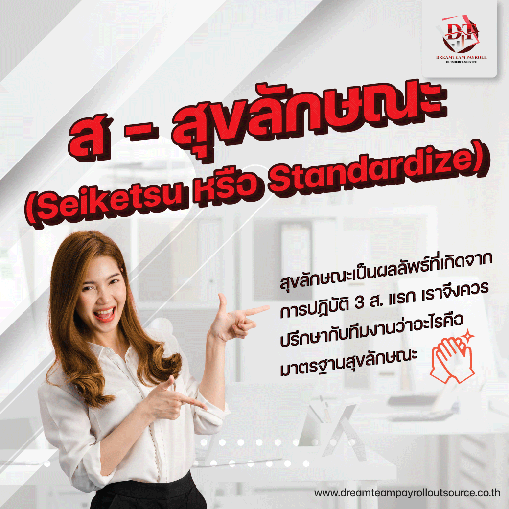 ส – สุขลักษณะ (Seiketsu หรือ Standardize) 