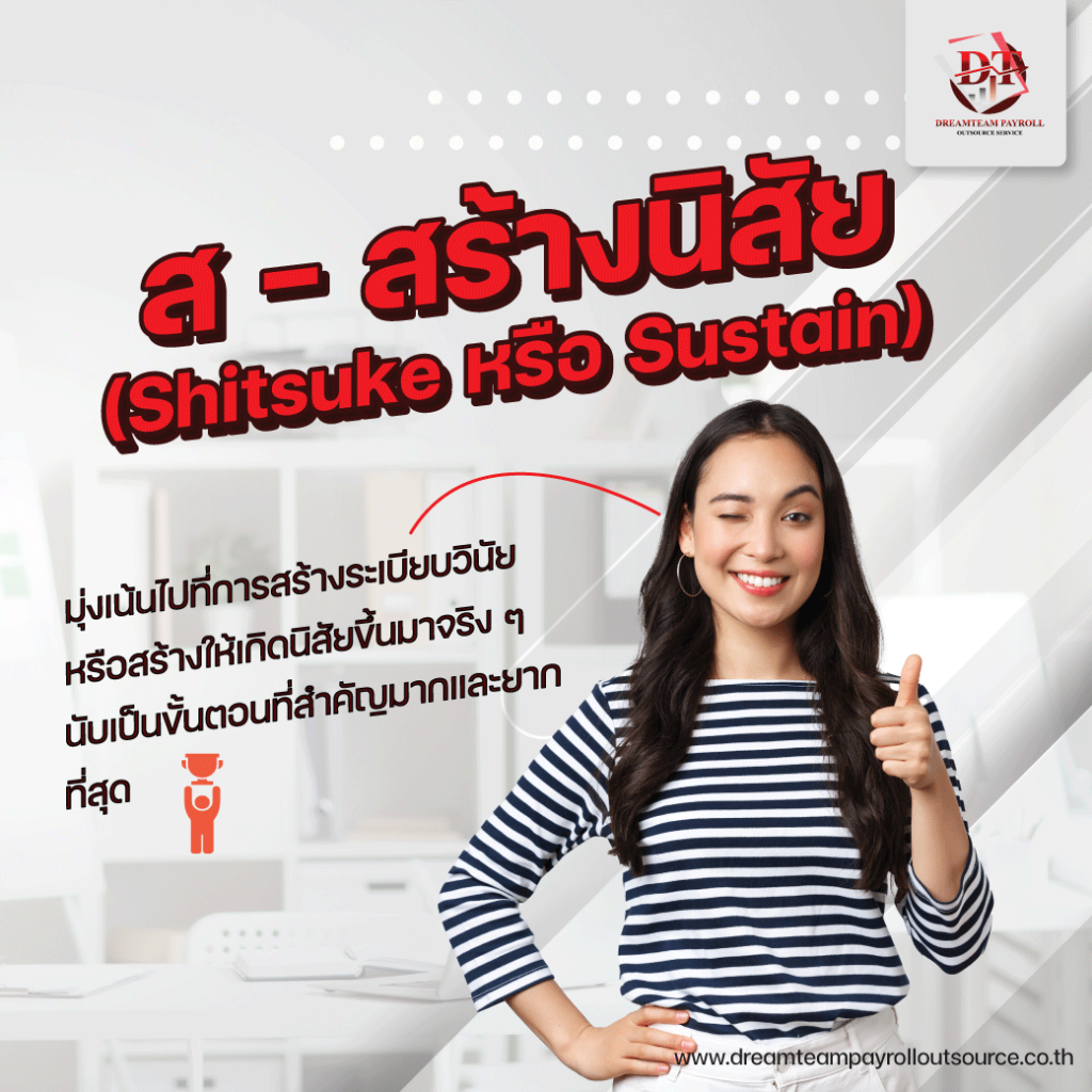 ส – สร้างนิสัย