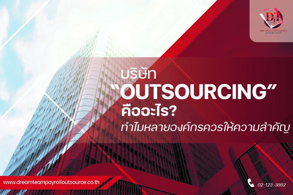 บริษัท Outsourcing