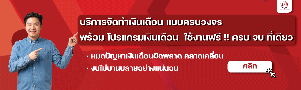 รับทำเงินเดือน