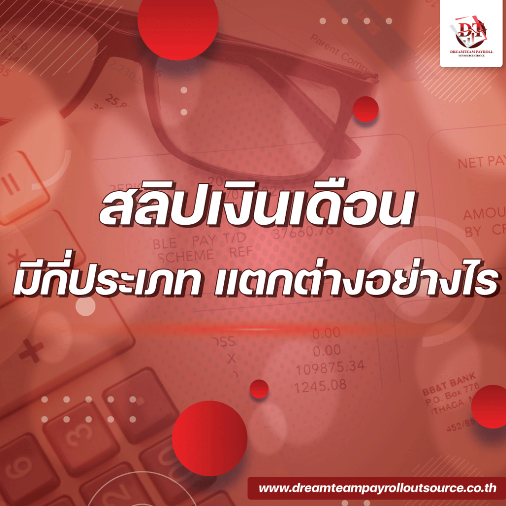 สลิปเงินเดือน