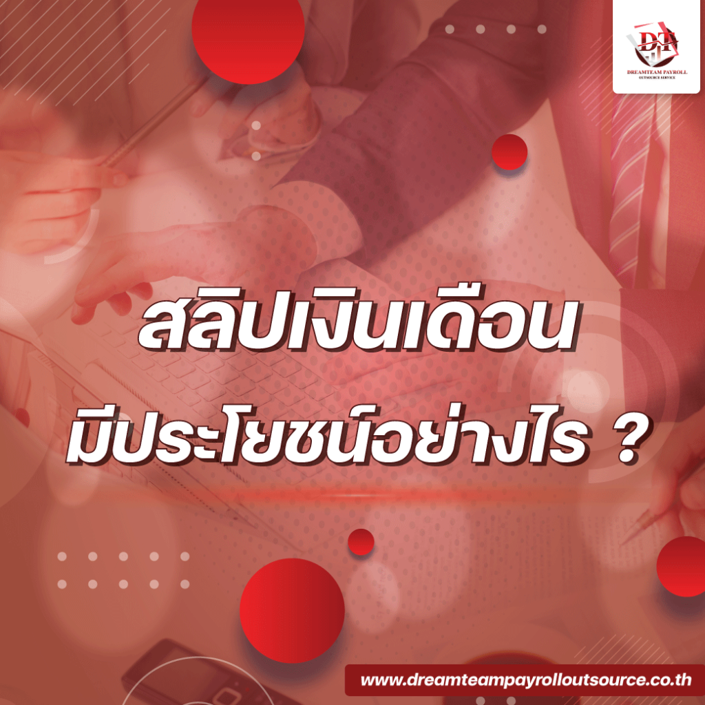 สลิป-เงินเดือน
