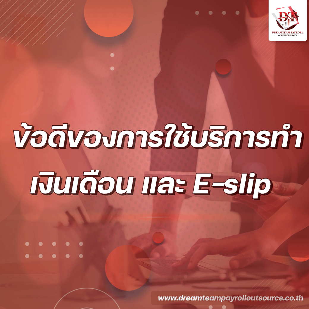 ข้อดีเมื่อจ้างบริษัทรับทำเงินเดือน