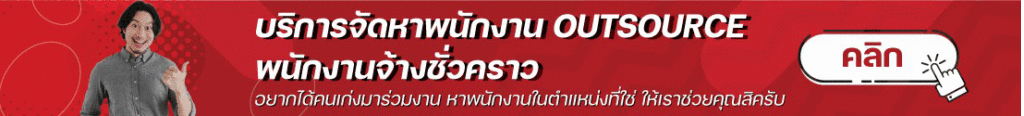 พนักงาน outsource