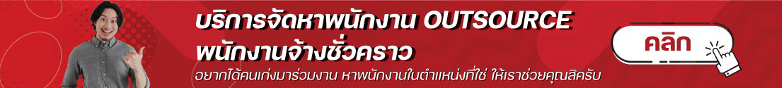 พนักงาน outsource