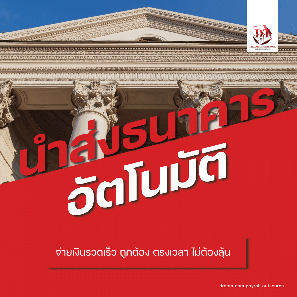 นำส่งข้อมูลธนาคารอัตโนมัติ