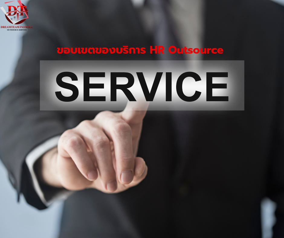 ขอบเขตของบริการ HR Outsource