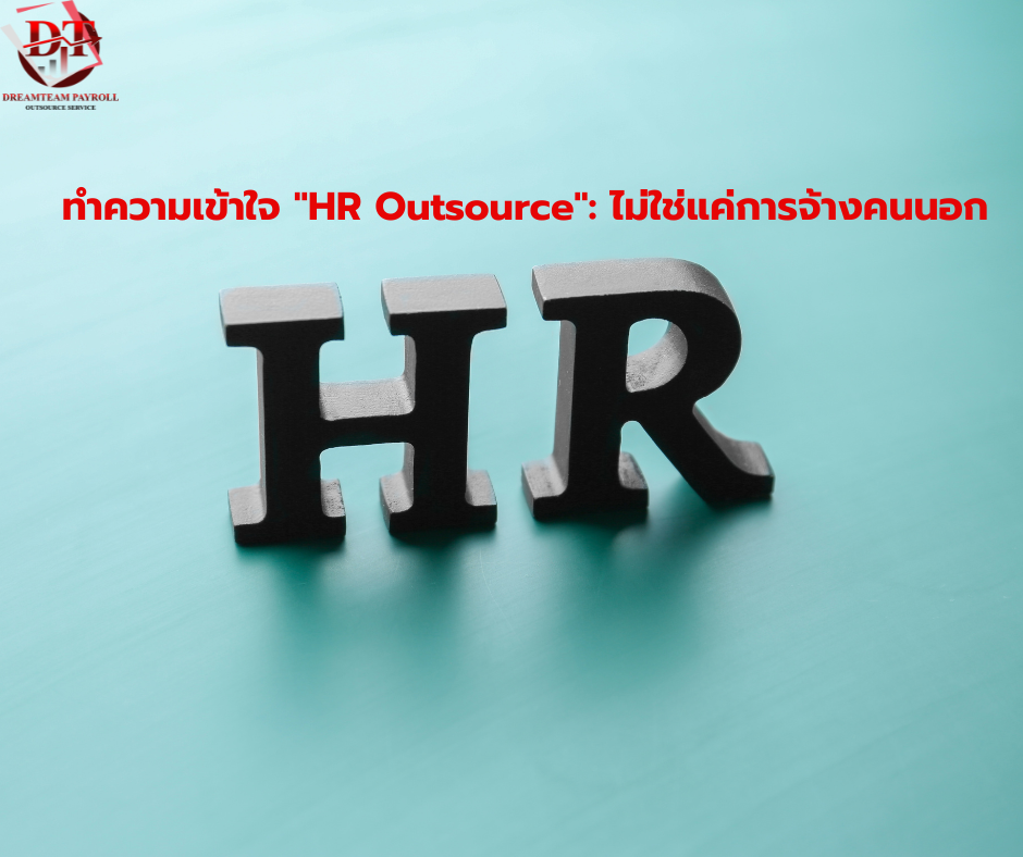 ทำความเข้าใจ HR Outsource