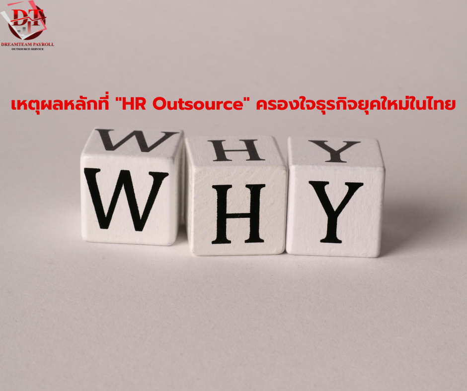 เหตุผลหลักที่ HR Outsource ครองใจธุรกิจยุคใหม่ในไทย