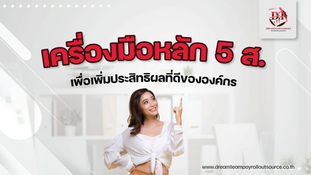 เครื่องมือหลัก 5ส.