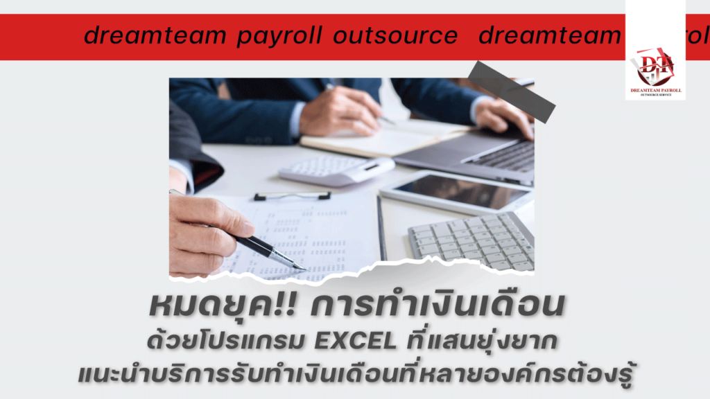 บริษัทรับทำเงินเดือน