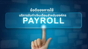 รับทำเงินเดือน