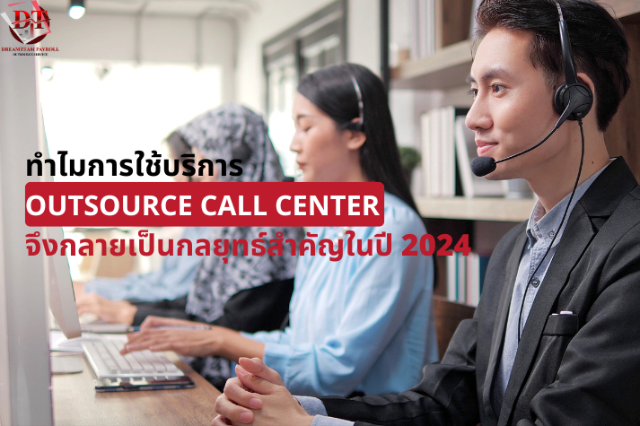 ทำไมการใช้ Outsource Call Center จึงกลายเป็นกลยุทธ์สำคัญในปี 2025