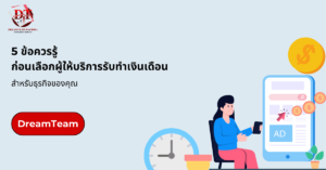 รับทำเงินเดือน