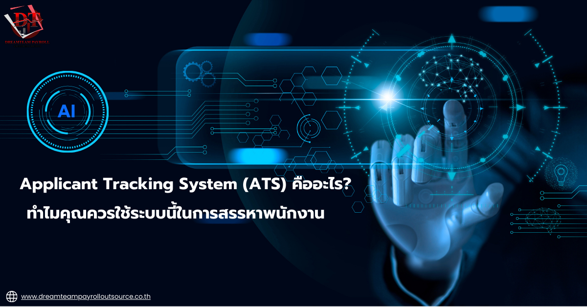 Applicant Tracking System คืออะไร? ทำไมควรใช้ในการสรรหาพนักงาน