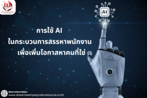 กระบวนการ สรรหาบุคลากร