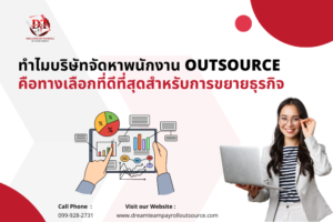 บริษัทจัดหาพนักงาน Outsource