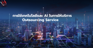 การใช้เทคโนโลยีในบริการ Outsourcing Service