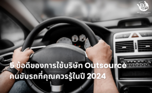 บริษัท Outsource คนขับรถ