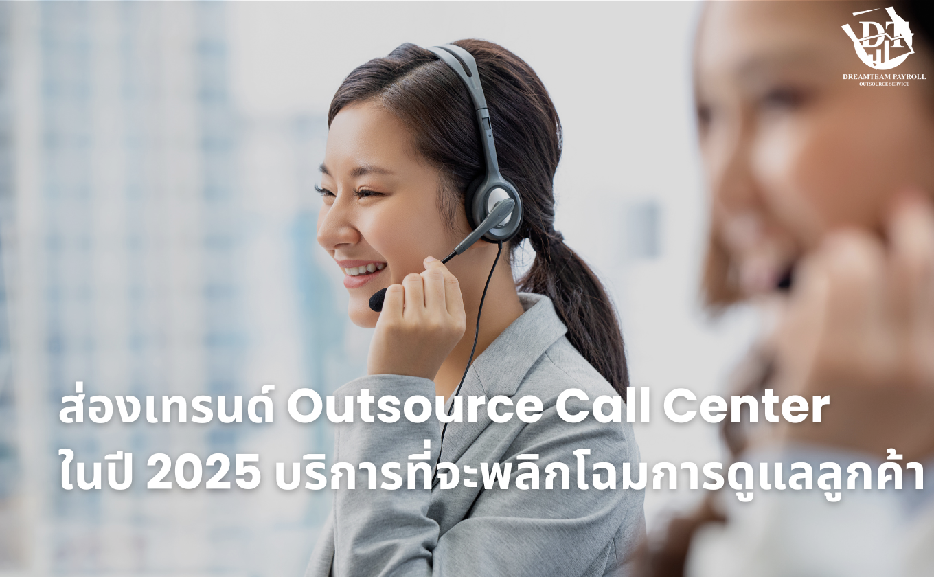 เทรนด์ Outsource Call Center ในปี 2025 ที่จะมาพลิกโฉมการดูแลลูกค้า