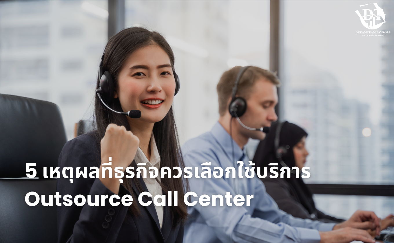 5 เหตุผลที่ธุรกิจควรเลือกใช้บริการ Outsource Call Center