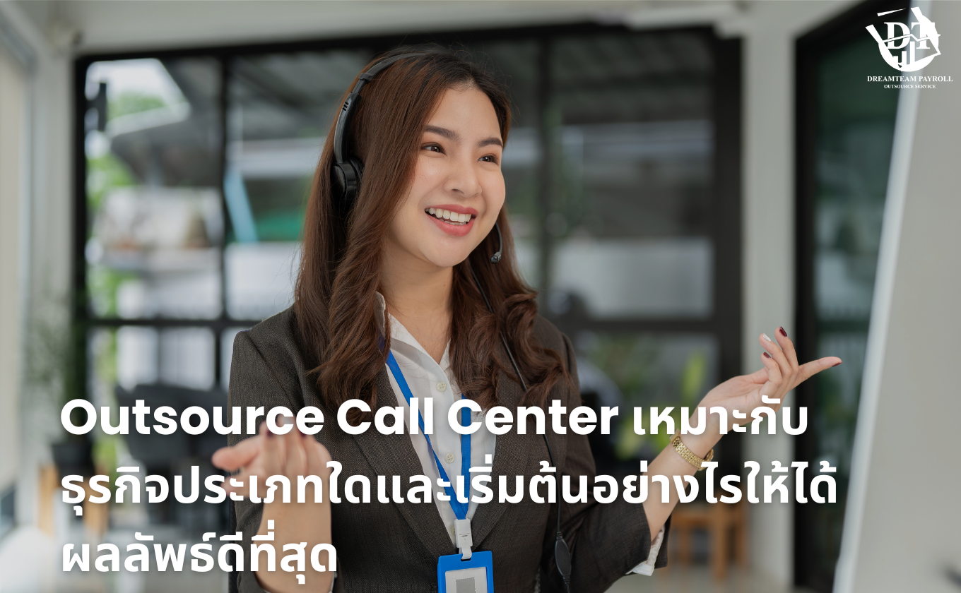 Outsource Call Center เหมาะกับธุรกิจประเภทใด ให้มีประสิทธิภาพสูงสุด