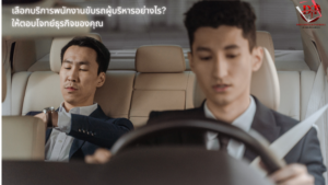 บริการพนักงานขับรถผู้บริหาร