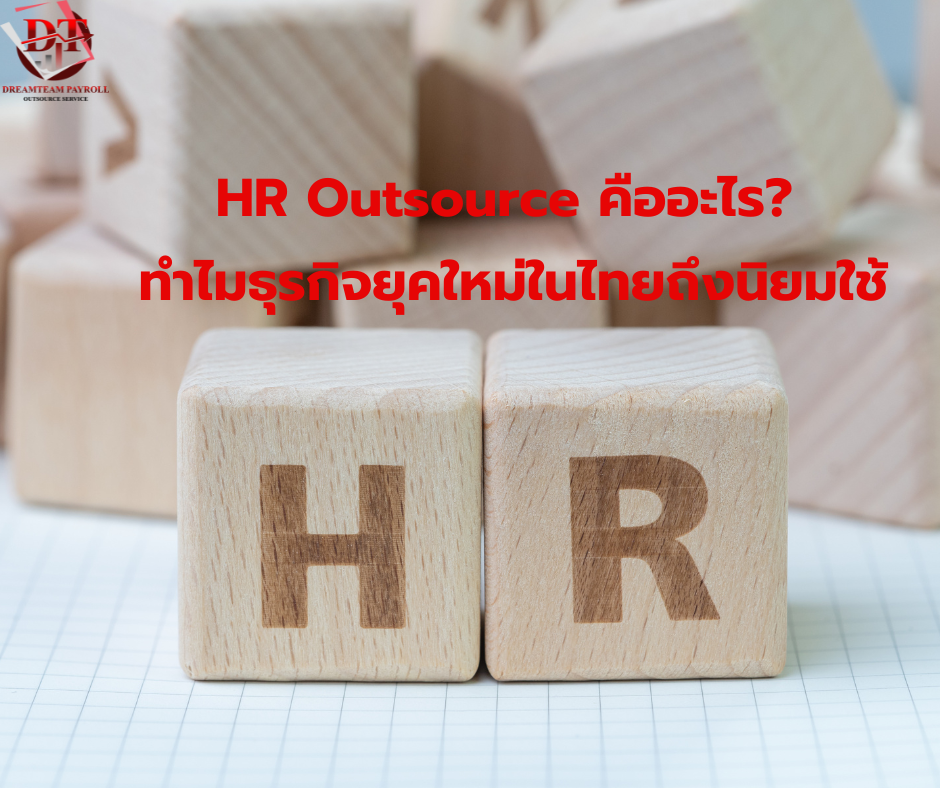 Outsource HR Outsource คืออะไร? ทำไมธุรกิจยุคใหม่ในไทยถึงนิยมใช้?