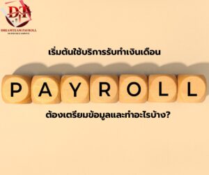 รับทำเงินเดือน