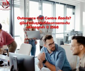 Outsource Call Centre คืออะไร