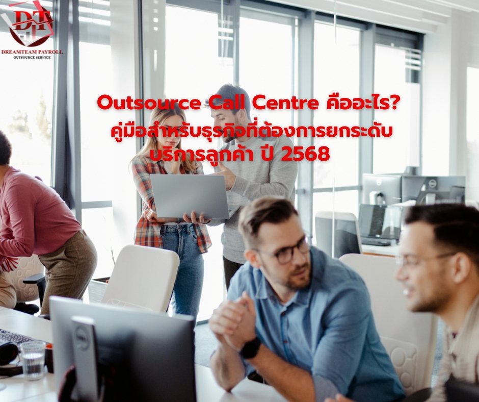 Outsource Call Centre คืออะไร