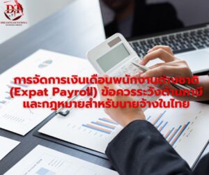 บริการรับทำเงินเดือนสำหรับพนักงานต่างชาติ
