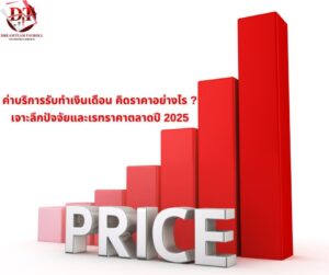 รับทำเงินเดือน ราคา