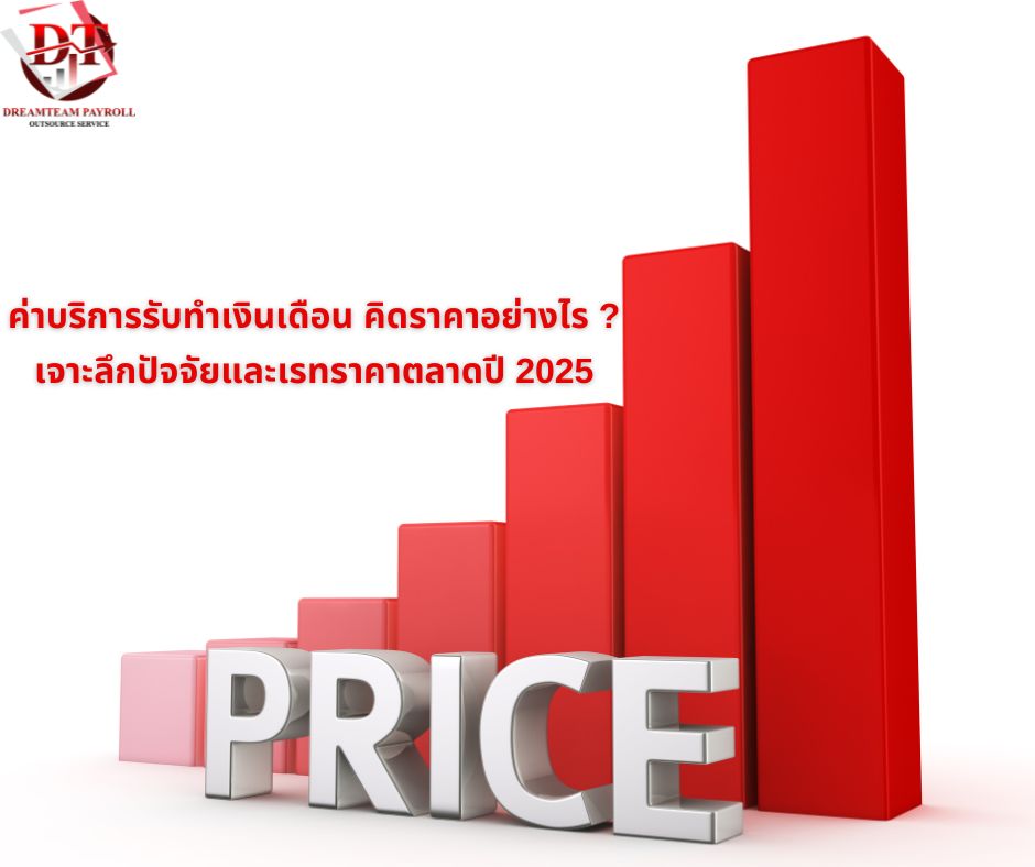 รับทำเงินเดือน ราคา