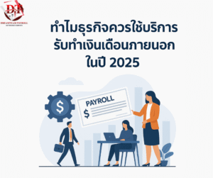 ทำไมธุรกิจควรใช้บริการรับทำเงินเดือนภายนอกในปี 2025