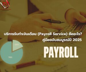 บริการรับทำเงินเดือน คืออะไร?