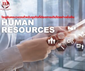 HR Outsource คืออะไร